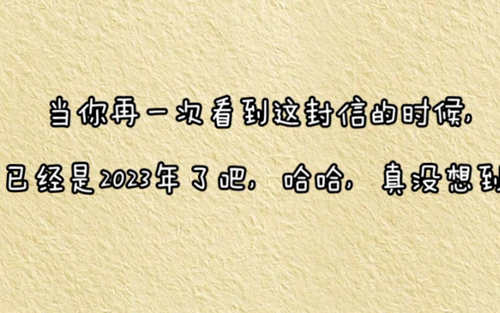 [图]《这封信写给2023年的自己》