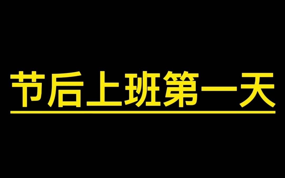 节后上班第一天