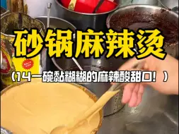 东北14一碗黏糊糊砂锅麻辣烫谁能拒绝？