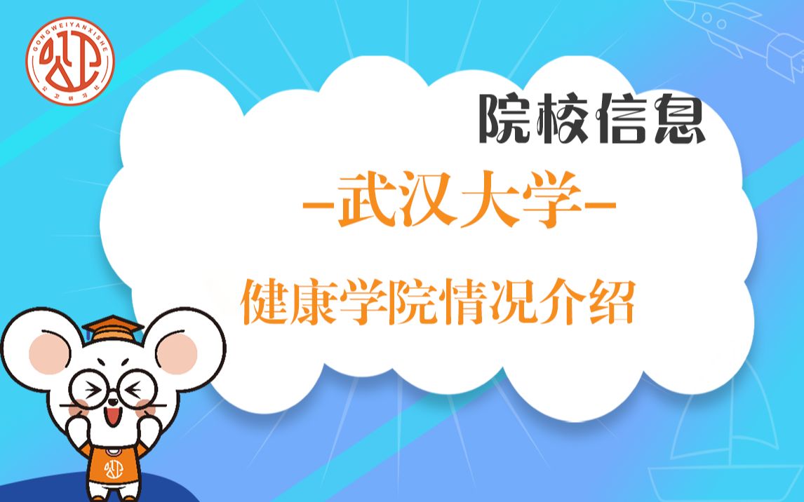 超全面武汉大学健康学院情况介绍来啦!哔哩哔哩bilibili