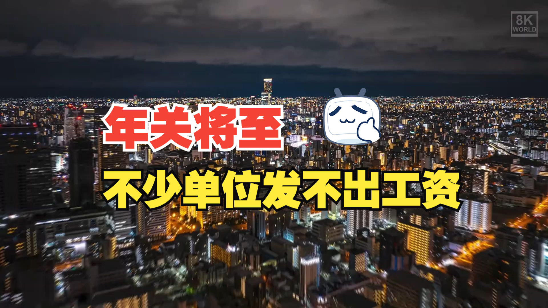 【大千杂谈】年关将至,不少单位陷入了发不出工资的困境哔哩哔哩bilibili