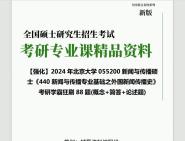 [图]2024年北京大学055200新闻与传播硕士《440新闻与传播专业基础之外国新闻传播史》考研学霸狂刷88题(概念+简答+论述题)笔记资料历年真题大提纲网重点笔记