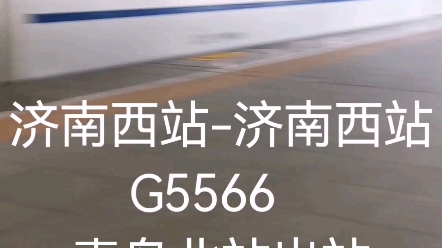 (濟南西站-濟南西站)g5566,青島北站3站臺出站.