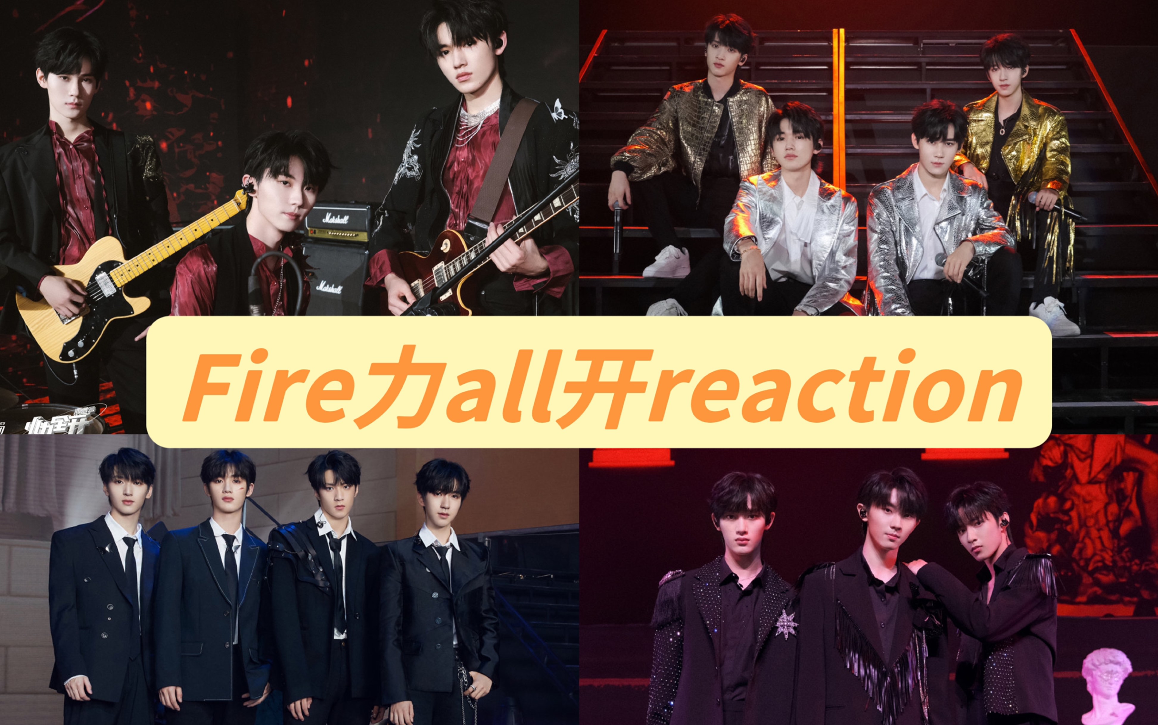 【时代少年团fire力all开reaction(二)】小组舞台芜湖芜湖哔哩哔哩bilibili