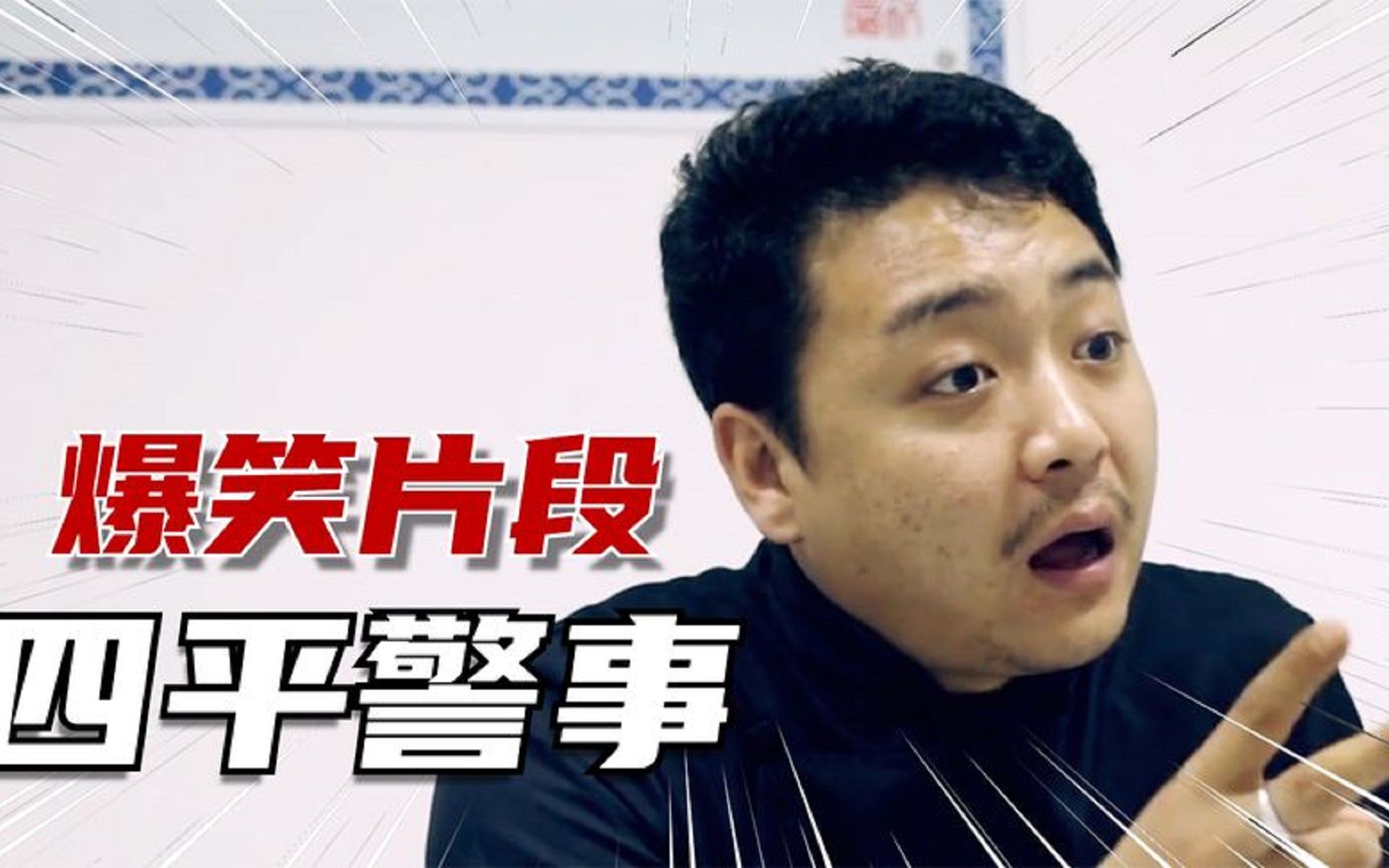 假大师发功看病,真病人危在旦夕董叔直接拘了,四平警事爆笑合集