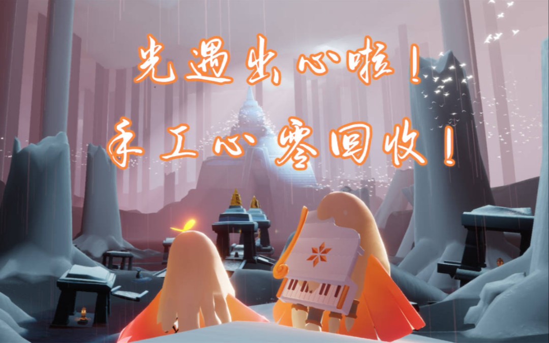 光遇出爱心,手工心,光遇买心光遇卖心_手机游戏热门视频