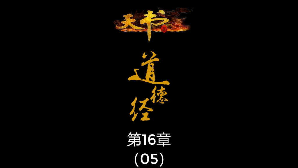 《道德经》第16章:至虚恒05/恒字,到底什么意思?哔哩哔哩bilibili