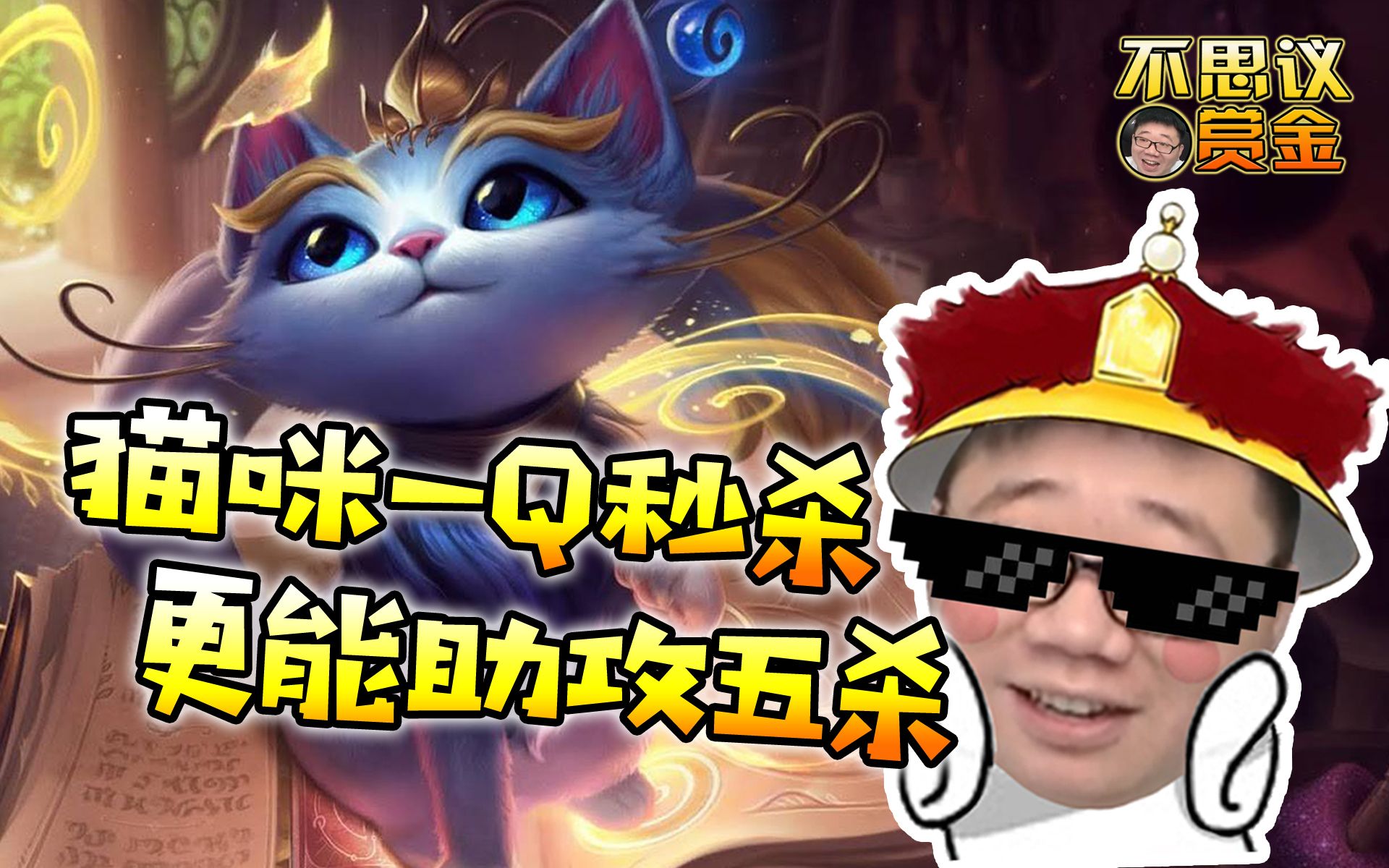 【lol赏金术士】猫咪配剑圣五杀轻松拿哔哩哔哩bilibili