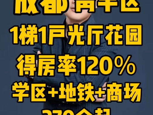 成都青羊区1梯1户光厅花园得房率120%特价270万哔哩哔哩bilibili