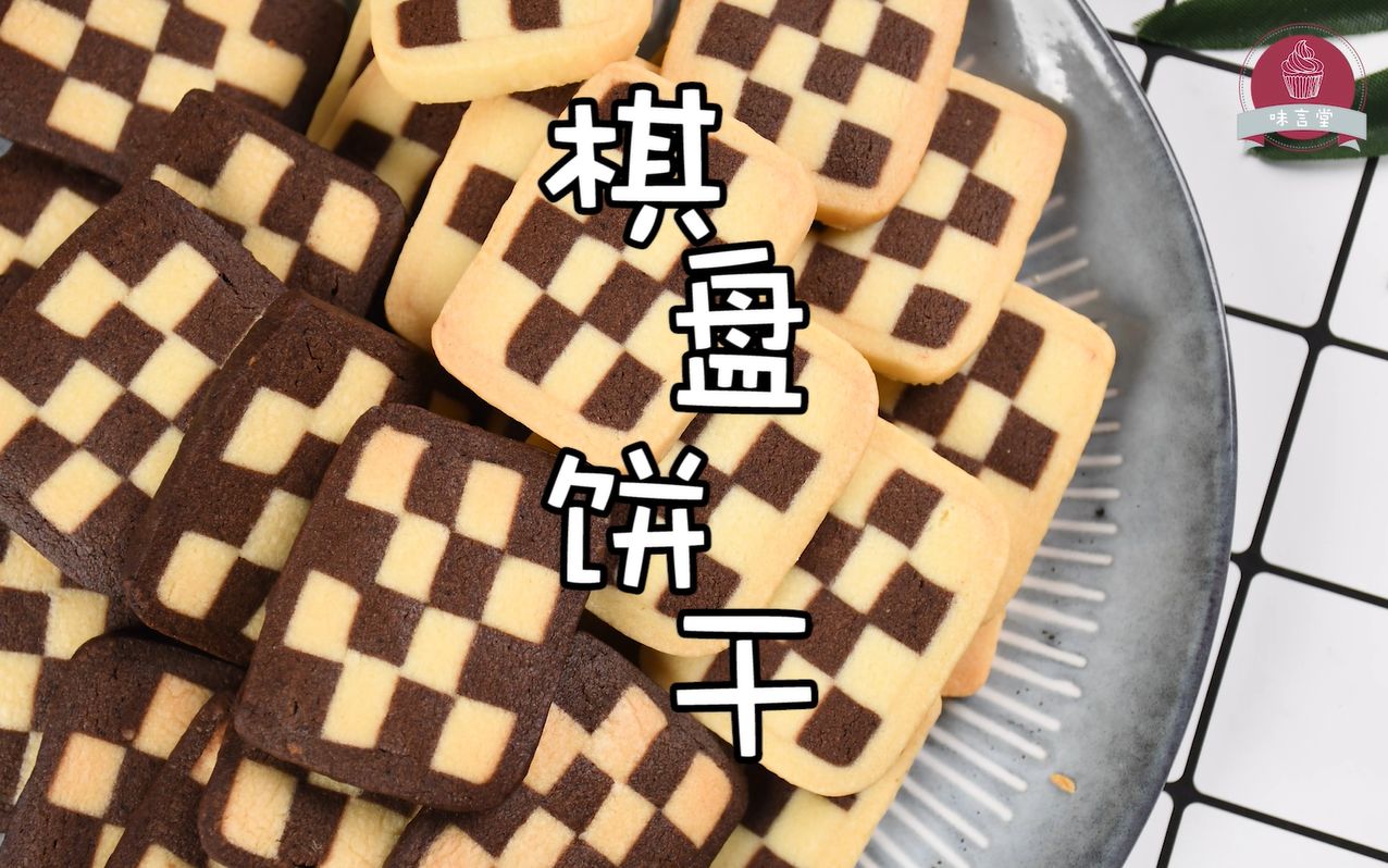 看上去很复杂的棋盘饼干其实做起来真的很简单!_哔哩哔哩_bilibili