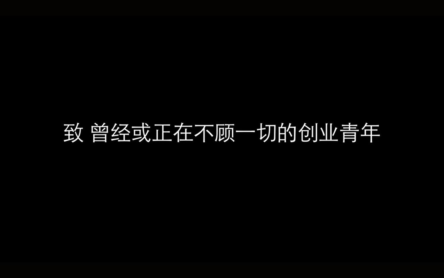 青春励志创业广告哔哩哔哩bilibili