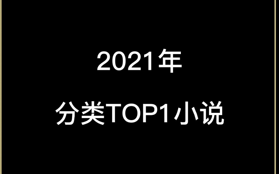 分类TOP1的巅峰小说哔哩哔哩bilibili