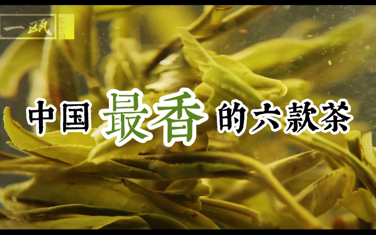 [图]中国最香的六款茶，一定要知道的茶知识！