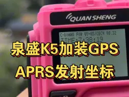 Descargar video: 泉盛K5加装GPS模块，APRS功能更进一步