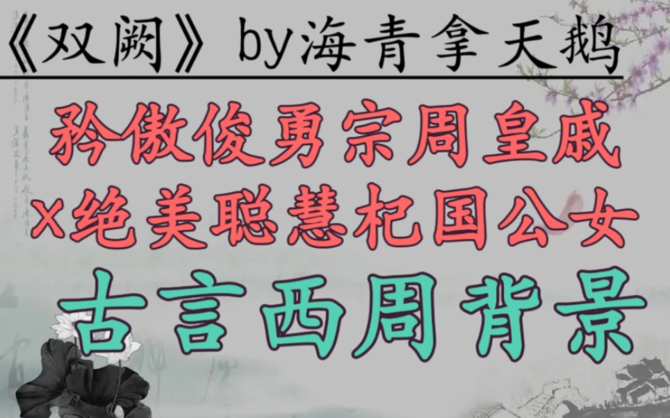 [图]【完结古言推文】西周，诗歌与传说的时代《双阙》by海青拿天鹅