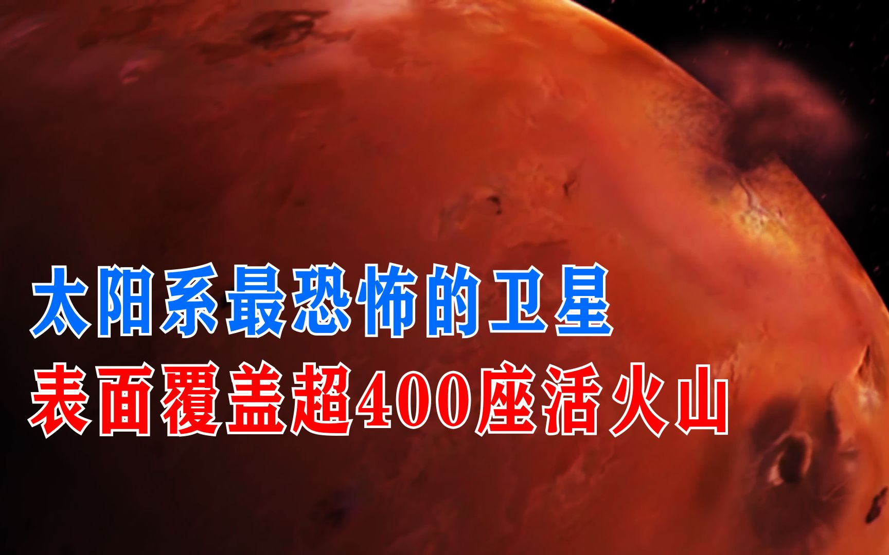 太阳系最恐怖的卫星木卫一表面覆盖超400座活火山