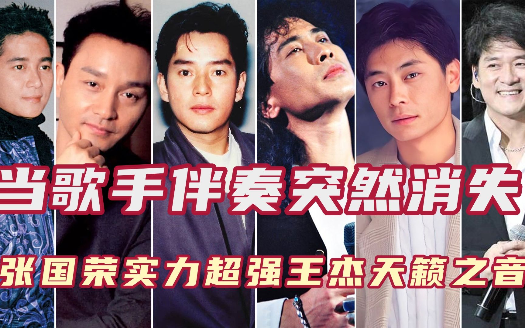 台湾四大天王遇上香港三王一后,伴奏突然消失,王杰天籁之音张国荣实力