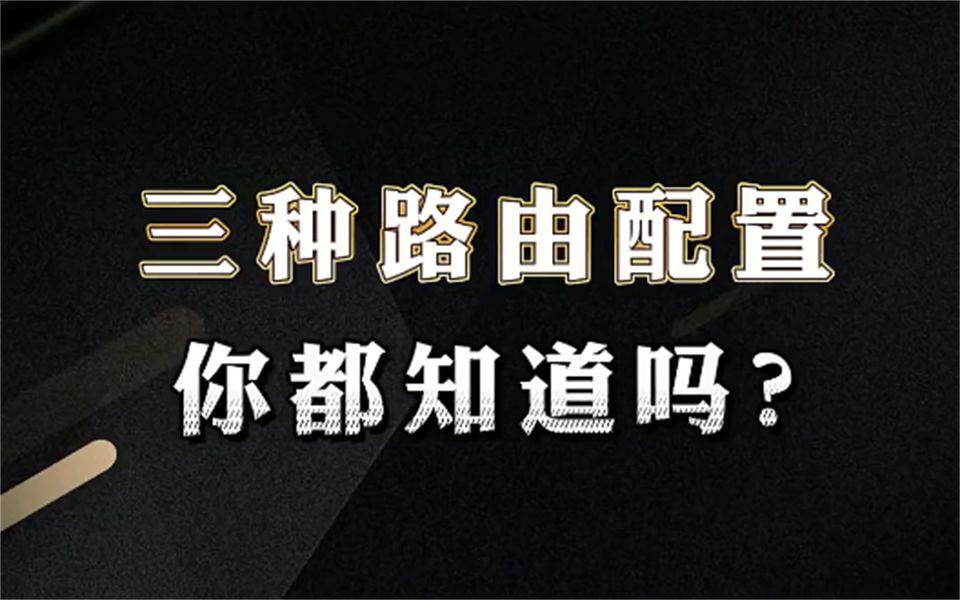 企业网中三种路由配置你知道吗?【网络工程师百哥】哔哩哔哩bilibili