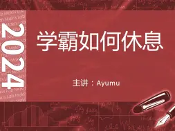 下载视频: 学霸如何休息