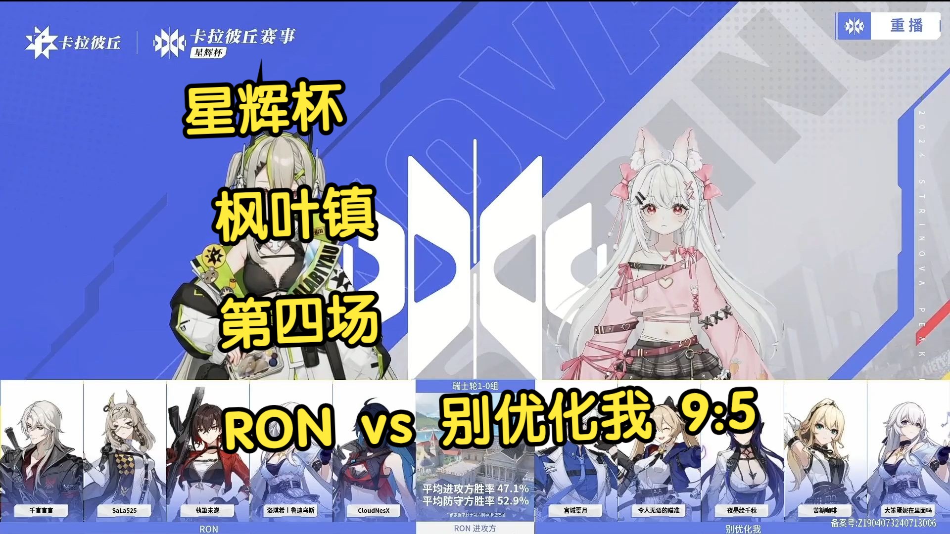 星辉杯 枫叶镇 第四场 RON vs 别优化我 9:5网络游戏热门视频