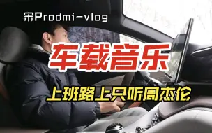 Download Video: 上班路上你听什么歌？#宋Prodmi#周杰伦