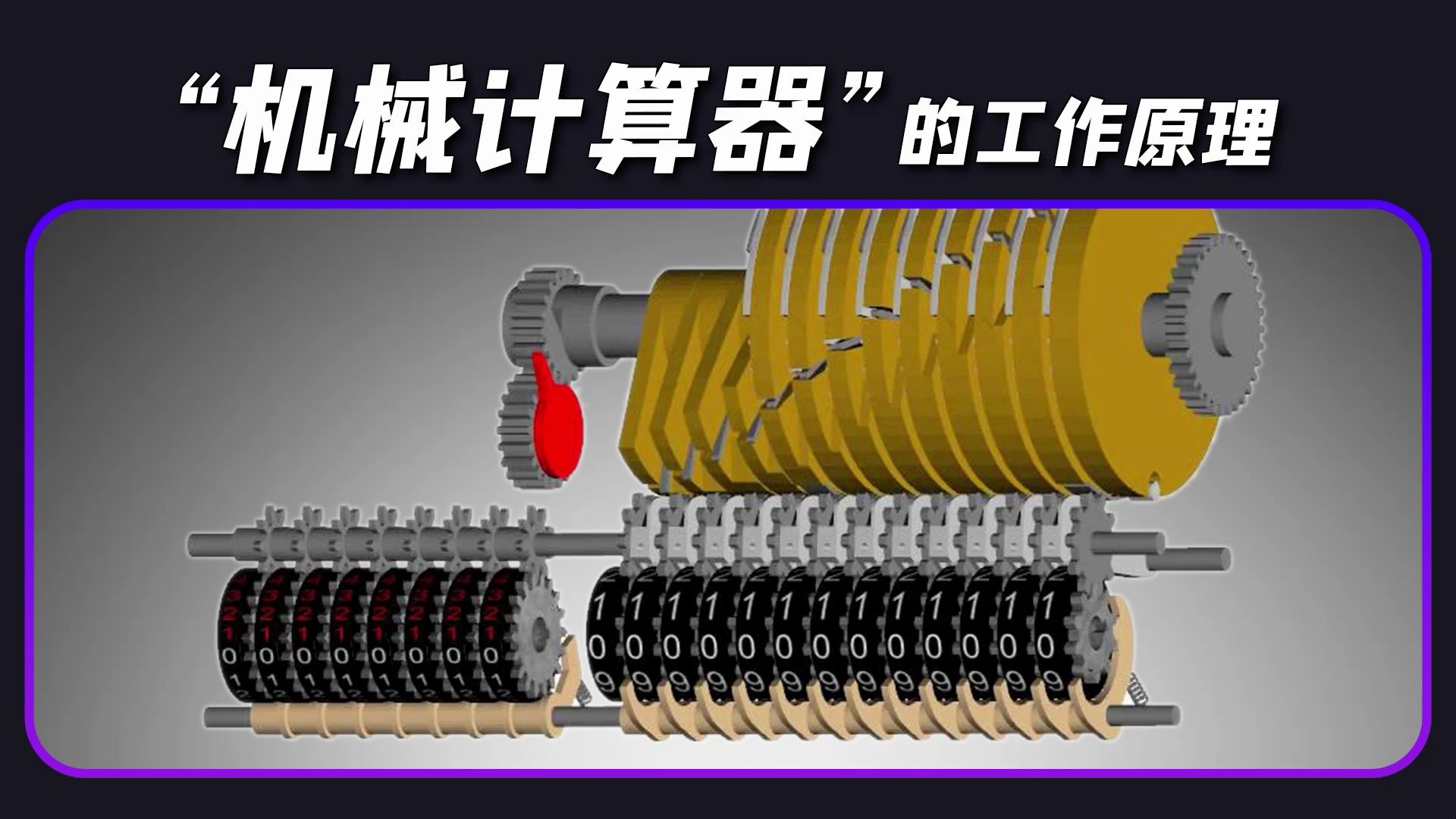 硬核的机械式计算器,内部究竟是如何工作的?看完你就知道了哔哩哔哩bilibili