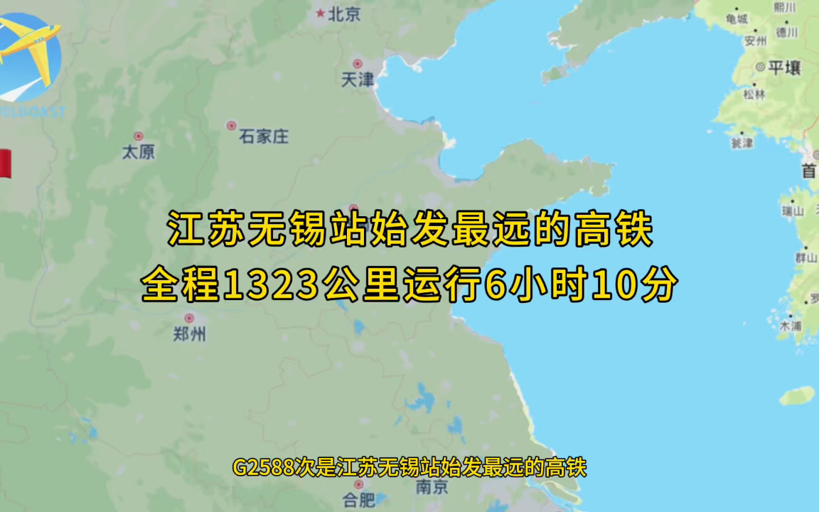 G2588次是江苏无锡站始发最远的高铁全程1323公里运行6小时10分钟哔哩哔哩bilibili