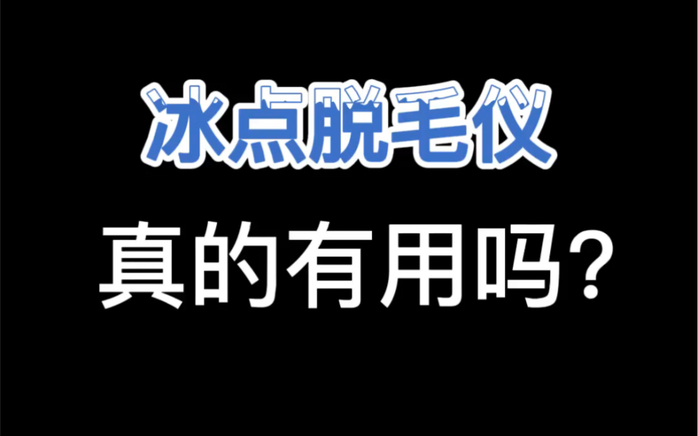 关于冰点脱毛仪你不知道的那些事哔哩哔哩bilibili