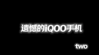 Download Video: 最遗憾的iQOO手机