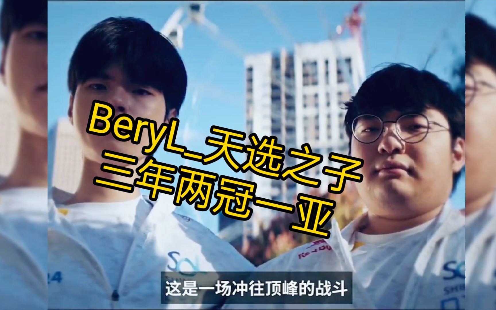 BeryL三年连进全球总决赛,两个冠军一个亚军,真正的天选之子!