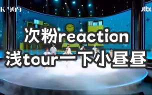 【ZB1认人reaction】次粉勇tour六代男团之昼人认人 叔叔追多了被07年宝贝喊姐姐吓傻（花痴笑