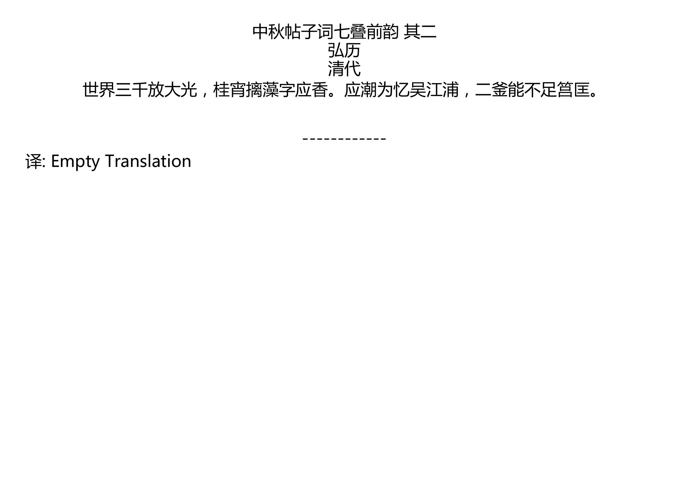 [图]中秋帖子词七叠前韵 其二 弘历 清代 世界三千放大光，桂宵摛藻字应香。应潮为忆吴江浦，二釜能不足筥匡。