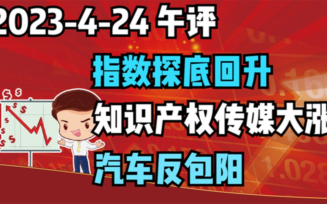 424午评:知识产权传媒板块大涨,汽车反包阳,指数有止跌意愿哔哩哔哩bilibili