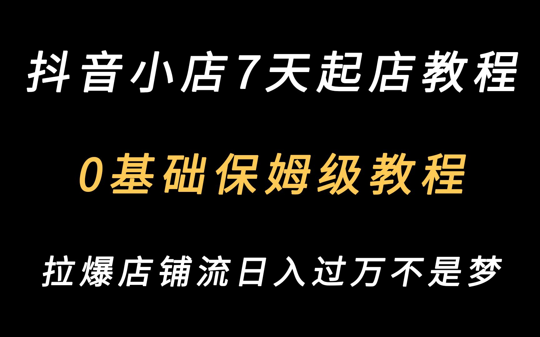 十一月最新抖店运营教程:0基础教你七天拉爆店铺流量,保姆级教程全程干货,日入过万不是梦哔哩哔哩bilibili