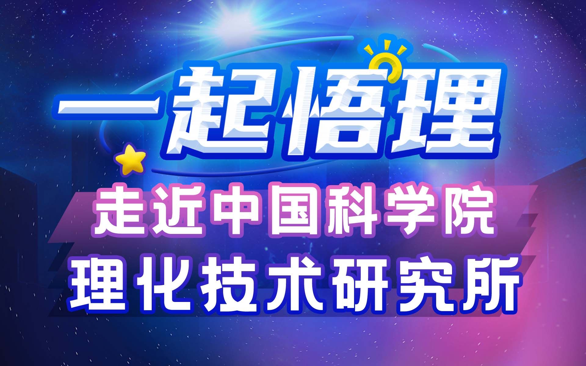 走近中国科学院理化技术研究所【一起悟理第6期】哔哩哔哩bilibili