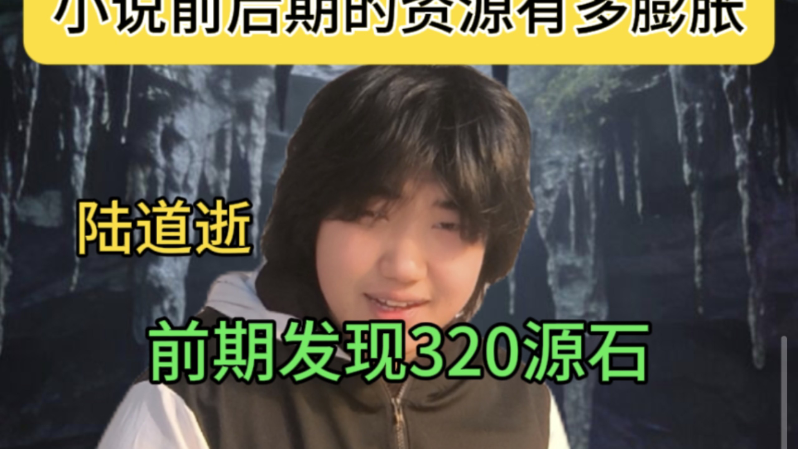 小说前后期的资源有多膨胀