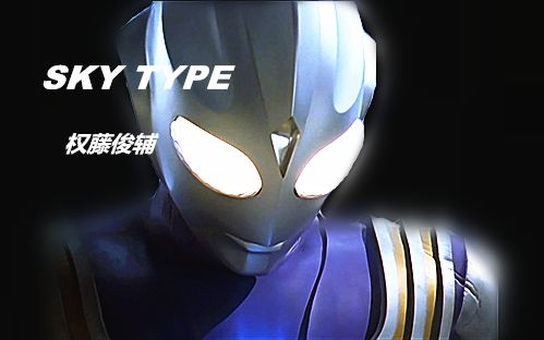 空中型迪迦权藤俊辅战斗合集3