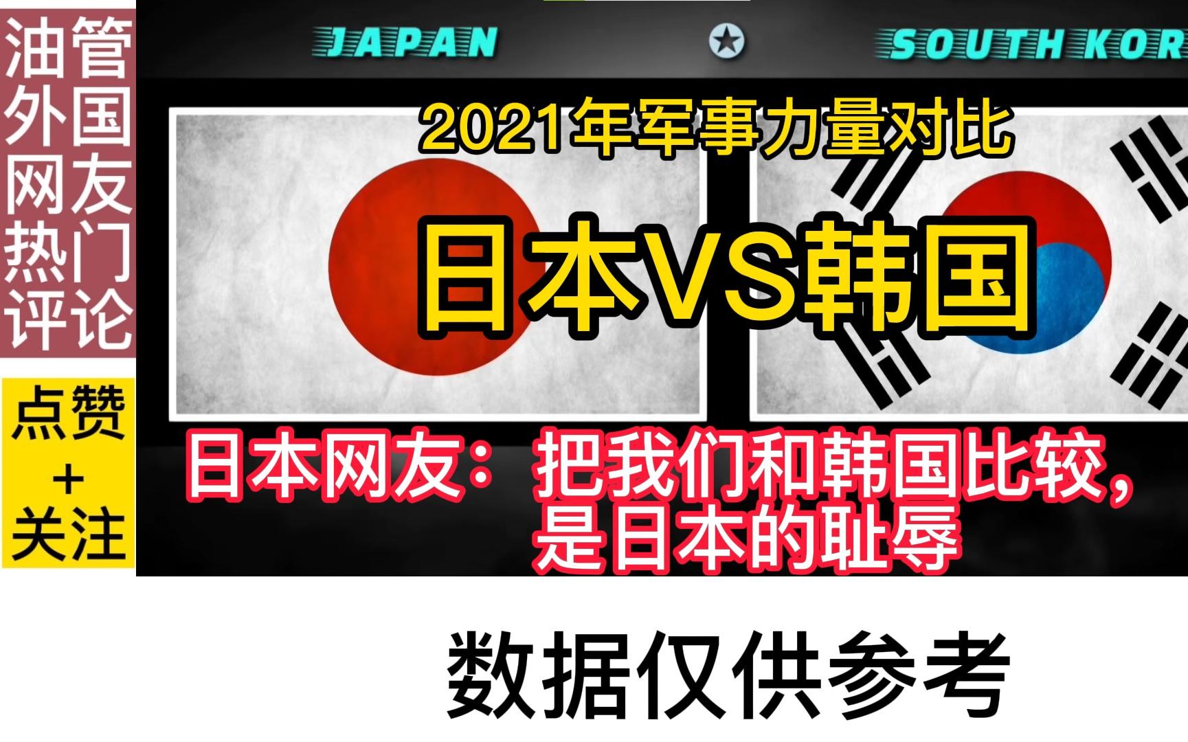 2021年日本VS韩国 军事力量对比 日本网友评论:把我们和韩国比较,是日本的耻辱哔哩哔哩bilibili