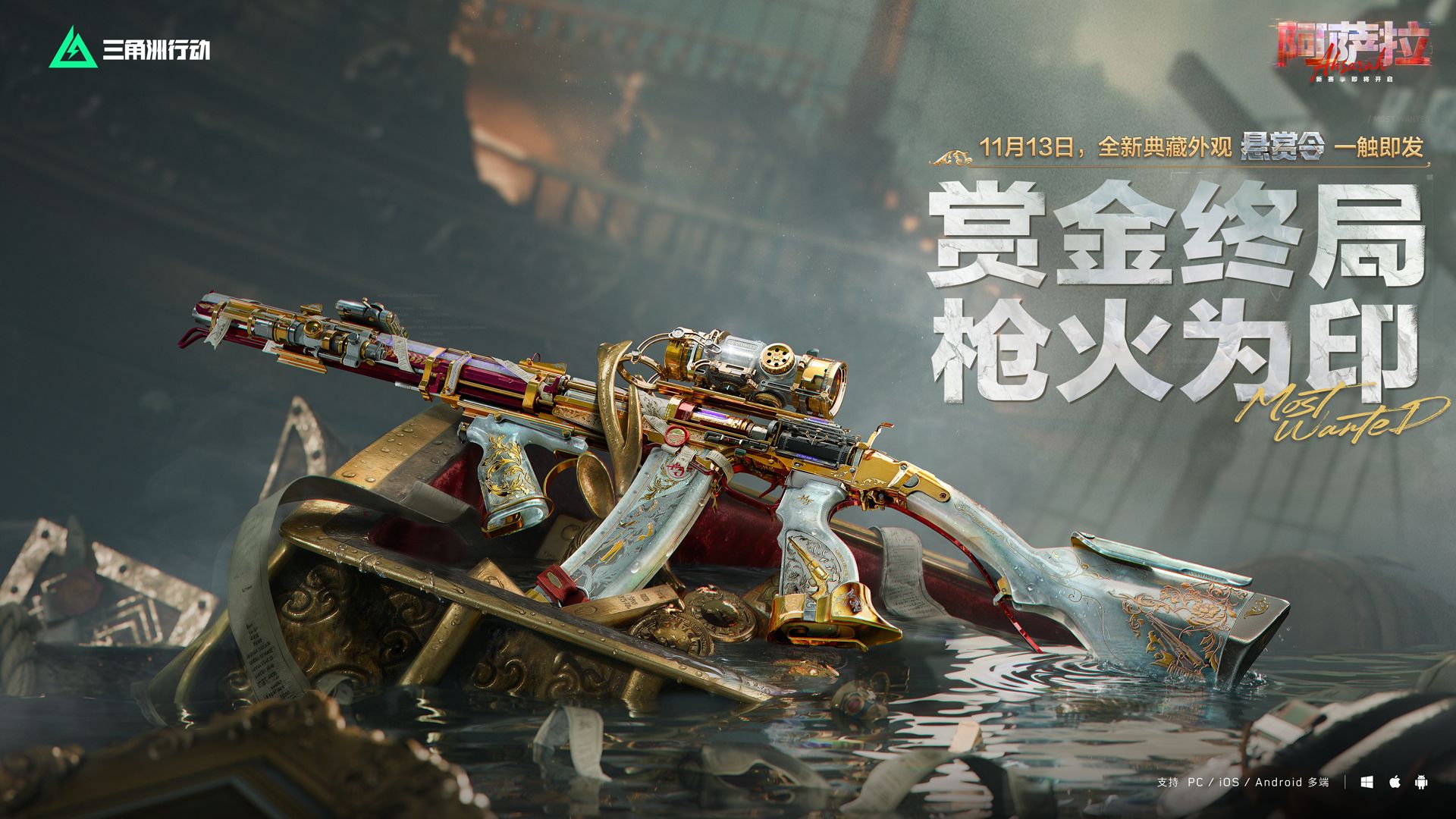 全新典藏外观「悬赏令」 11月13日登场！