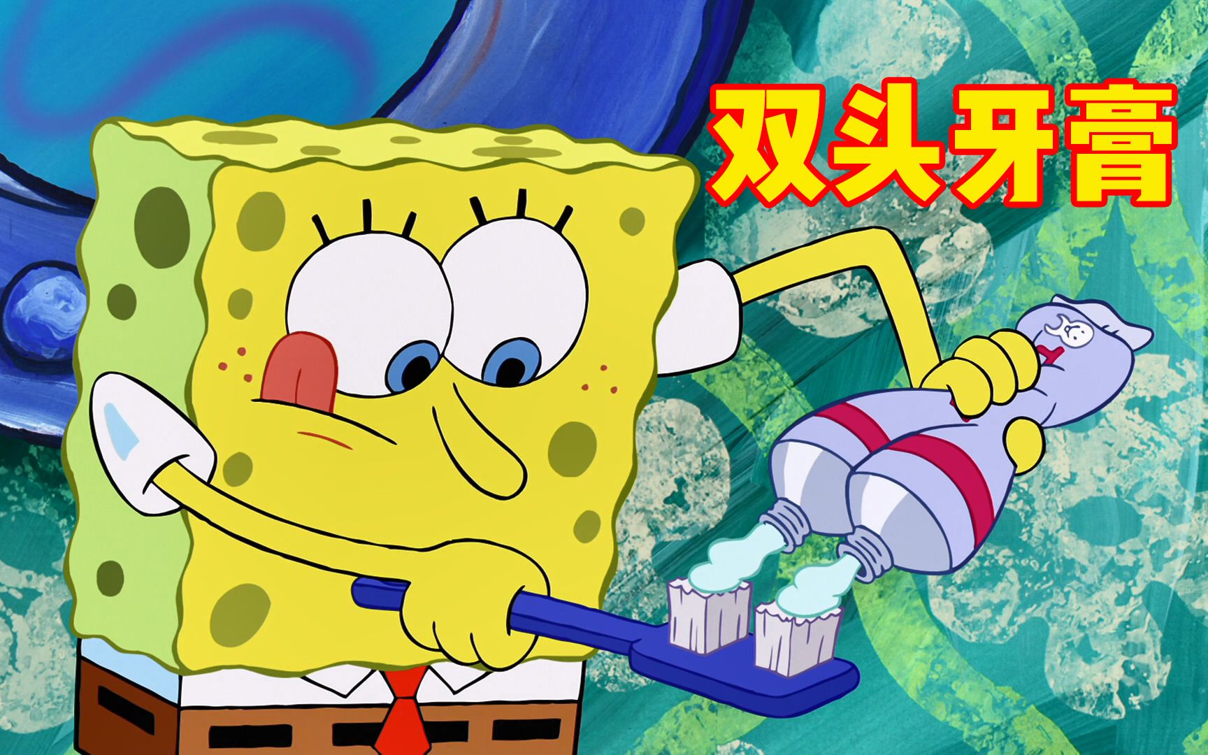 海绵宝宝只有两颗门牙,刷牙必须用特制牙膏,连牙刷都是双头的!