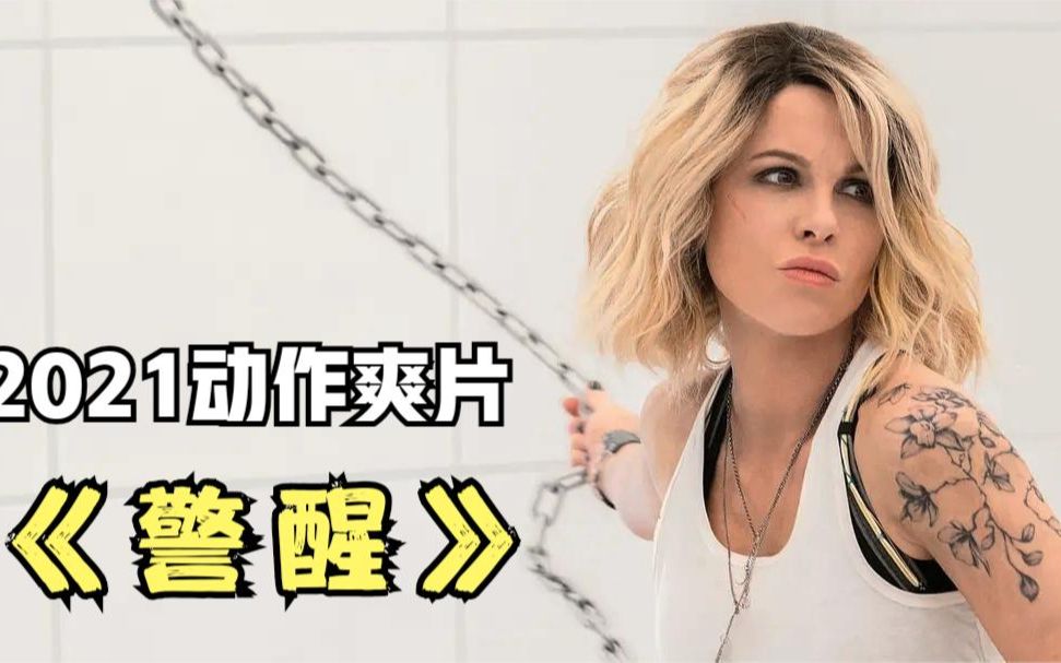 2021动作爽片警醒女主从小患有易怒症一言不合就开始打人