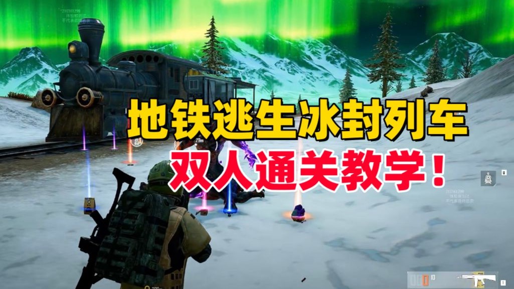 和平精英雪龙:地铁逃生冰封列车,双人通关教学!