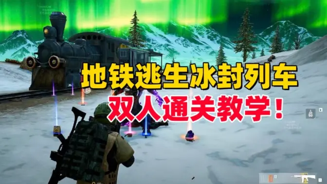和平精英雪龙：地铁逃生冰封列车，双人通关教学！