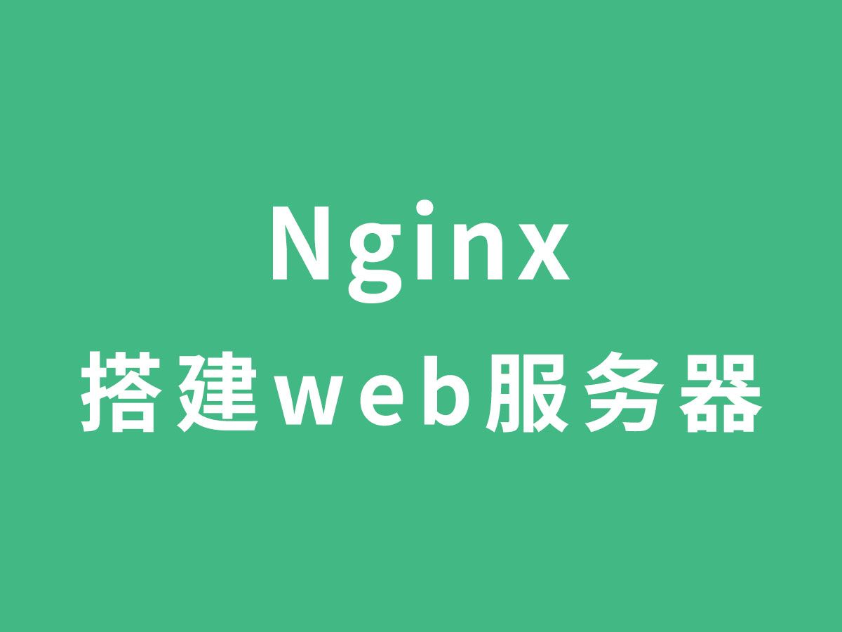 Nginx搭建web服务器,部署前端项目哔哩哔哩bilibili