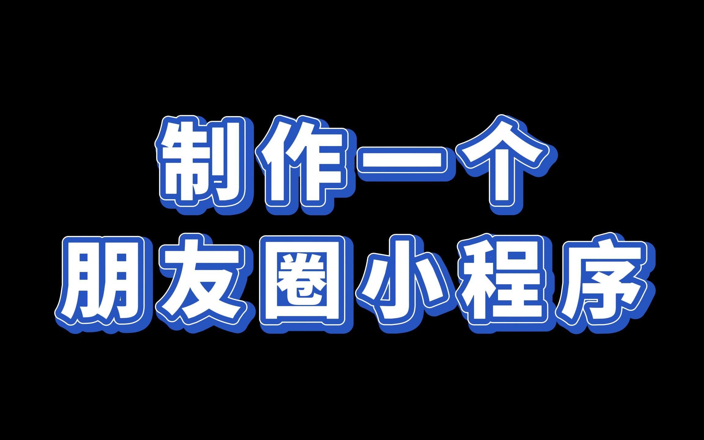 帮粉丝无代码开发项目第二期在微信里做一个微信朋友圈?哔哩哔哩bilibili