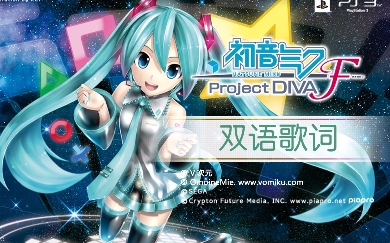 [图]【歌姬计划F双语PV合集1080P60】初音ミク -Project DIVA- F【更新完毕】