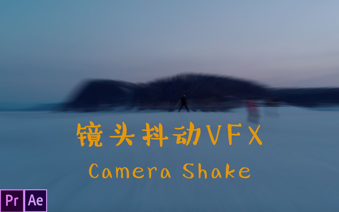 基础向prae教程这也许是全站最全制作镜头抖动效果的方法