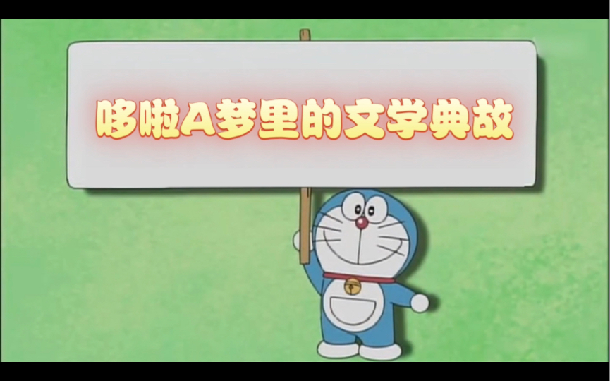 哆啦A梦里的文学典故哔哩哔哩bilibili