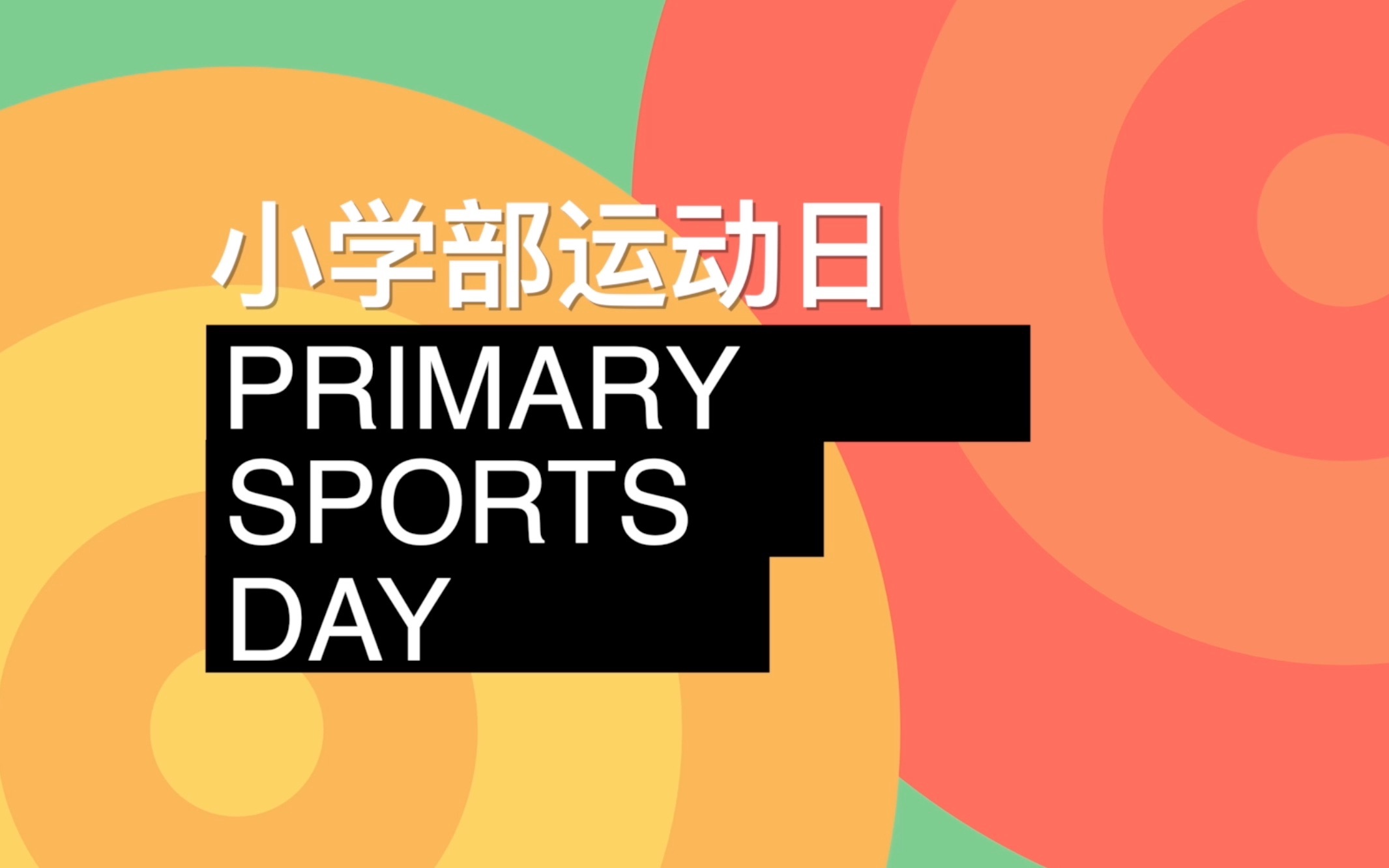 [图]3. Primary Sports Day 小学部运动日