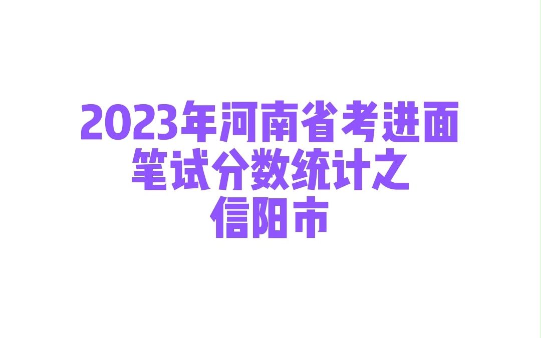 2023年河南省考信阳市公务员考试进面笔试分数哔哩哔哩bilibili